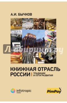 Книжная отрасль в России. Традиции и пути развития Инфотропик