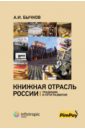 Бычков Александр Игоревич Книжная отрасль в России. Традиции и пути развития бычков александр игоревич рынок платежных услуг в россии