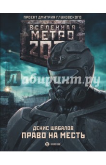 Обложка книги Метро 2033: Право на месть, Шабалов Денис Владимирович
