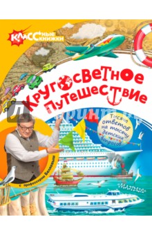 

Кругосветное путешествие с профессором Беляевым