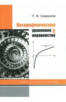 Обложка книги Логарифмические уравнения и неравенства, Севрюков Павел Федорович
