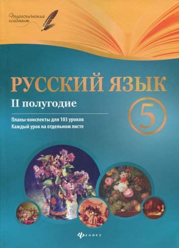 Русский язык. 5 класс. II полугодие