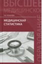 Трухачева Нина Васильевна Медицинская статистика. Учебное пособие