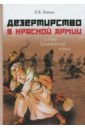 Дезертирство в Красной армии в годы Гражданской войны (по материалам Северо-Запада России) - Левшин Константин Викторович