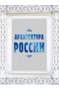 Архитектура России - Агронский Валерий Исаакович