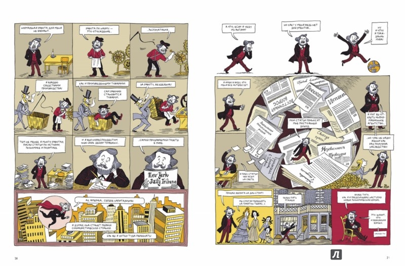 Иллюстрация 11 из 14 для Маркс. Графическая биография | Лабиринт - книги. Источник: Лабиринт