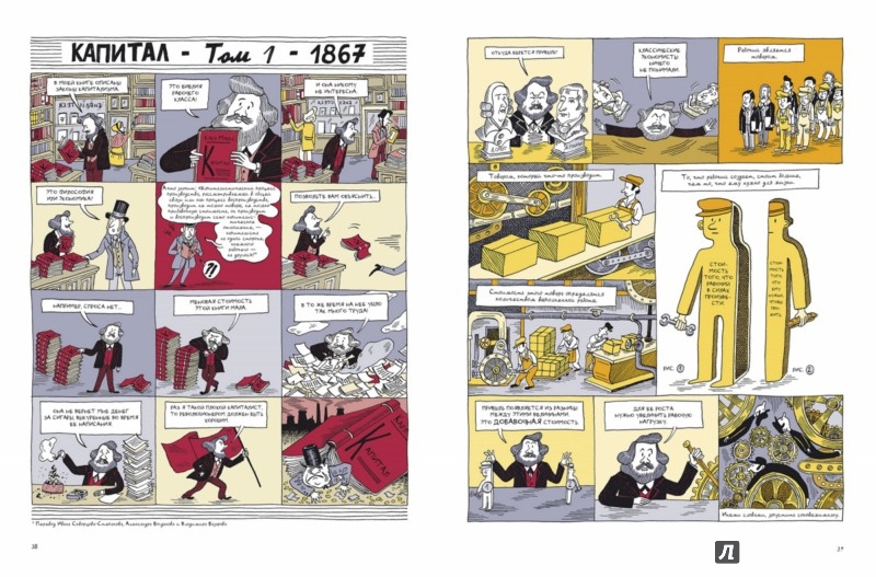 Иллюстрация 13 из 14 для Маркс. Графическая биография | Лабиринт - книги. Источник: Лабиринт