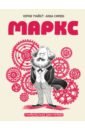 Обложка Маркс. Графическая биография