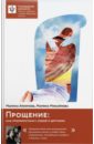 Прощение: как примириться с собой и другими - Михайлова Марина Валентиновна, Архипова Марина Вениаминовна