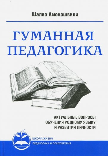 Гуманная педагогика. Актуальные вопросы обучения родному языку и развития личности. Книга 2