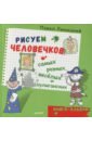 Линицкий Павел Рисуем человечков - самых разных, веселых и хулиганских. Книга-альбом линицкий п рисуем зверюшек в весёлом лесу книга альбом