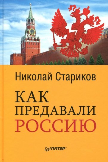 Как предавали Россию