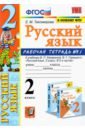 Тихомирова Елена Михайловна Русский язык. 2 класс. Рабочая тетрадь к учебнику В.П. Канакиной. В 2-х частях. Часть 1. ФГОС