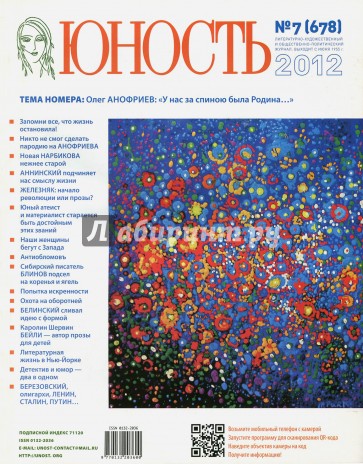 Журнал "Юность" № 7, 2012