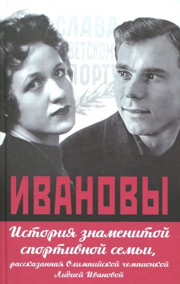 Ивановы. История знаменитой спортивной семьи, рассказанная Олимпийской чемпионкой Лидией Ивановой