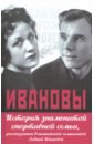 Ивановы. История знаменитой спортивной семьи, рассказанная Олимпийской чемпионкой Лидией Ивановой - Иванова Лидия Гавриловна, Кобеляцкий Александр Валерьевич