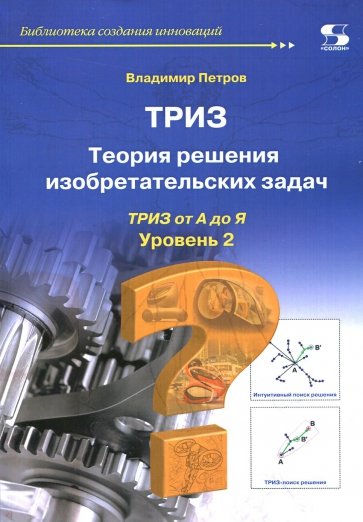 Теория решения изобретательских задач-ТРИЗ. Уровень 2