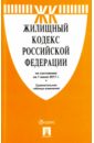 Жилищный кодекс РФ на 01.06.17