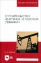 Карпов Константин Анатольевич Строительство нефтяных и газовых скважин. Учебное пособие карпов константин анатольевич олехнович роман олегович прикладная гидрогазодинамика учебное пособие