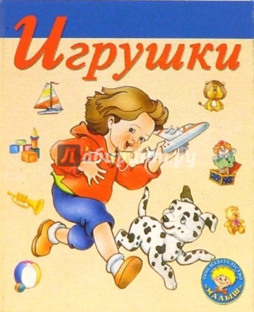 Игрушки-1: Стихи