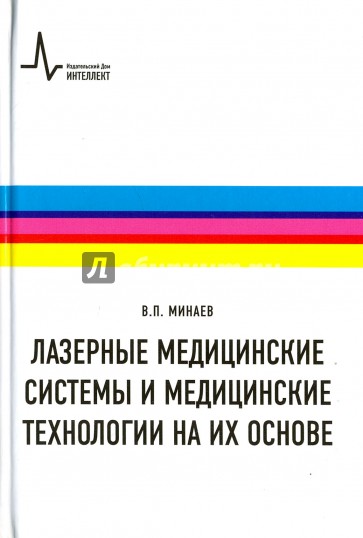 Лазерные медицинские системы и медицинские технологии на их основе