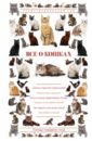 непомнящий николай николаевич все о кошках иллюстрированный гид Непомнящий Николай Николаевич Все о кошках
