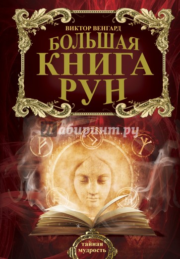 Большая книга Рун