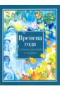Времена года в стихах, рассказах и загадках времена года русская природа в стихах поэтов