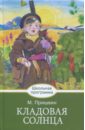 Кладовая солнца - Пришвин Михаил Михайлович