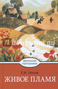 Обложка книги Живое пламя, Носов Евгений Иванович