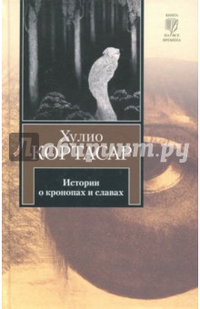 Обложка книги Истории о кронопах и славах, Кортасар Хулио