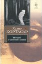 Истории о кронопах и славах - Кортасар Хулио