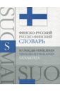 Финско-русский, русско-финский словарь. Около 25000 слов и словосочетаний александрова е ред словарь финско русский русско финский более 40000 слов