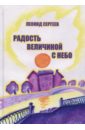 Радость величиной с небо. Романтические и неромантические истории - Сергеев Леонид Анатольевич