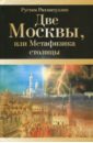 Две Москвы, или Метафизика столицы - Рахматуллин Рустам Эврикович