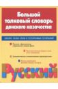 Большой толковый словарь донского казачества. Около 18000 слов и устойчивых сочетаний