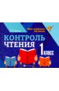 Бахурова Евгения Петровна Контроль чтения. 1 класс бахурова евгения петровна контроль чтения english 4 класс