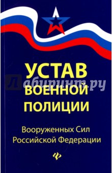 

Устав военной полиции Вооруженных Сил Российской Федерации