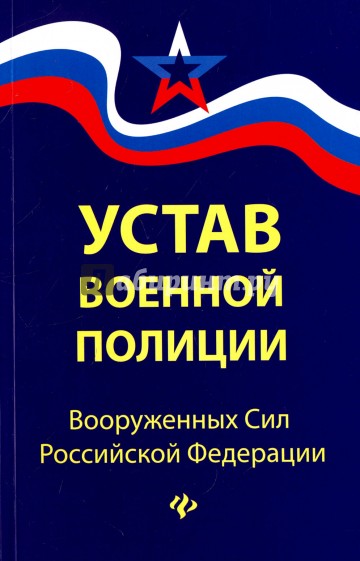 Устав военной полиции Вооруженных Сил РФ с последними изменениями от 16.05.2017