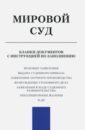 Мировой суд. Бланки документов с инструкцией по заявлению арбитражный суд сборник нормат документов cd