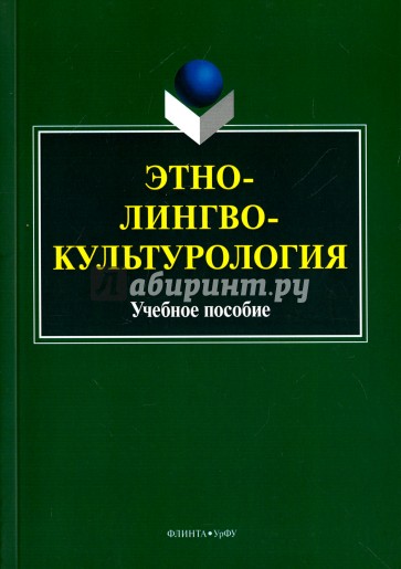 Этнолингвокультурология. Учебное пособие