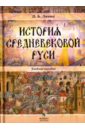 Ляпин Денис Александрович История средневековой Руси. Учебное пособие