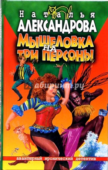 Мышеловка на три персоны