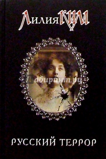 Смирнов. Русский террор