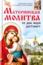 дудкин е молитва матери со дна моря достанет Романова Марина Юрьевна Материнская молитва со дна моря достанет. Молитвы о детях на разные случаи жизни