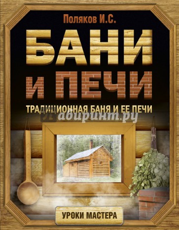 Бани и печи. Традиционная баня и ее печи