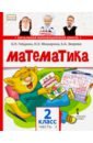 Математика. 2 класс. Учебник. В 2-х частях. Часть 1. ФГОС - Гейдман Борис Петрович, Мишарина Ирина Энгельсовна, Зверева Елизавета Александровна