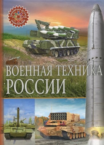 Военная техника России