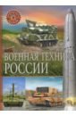 Военная техника России эта удивительная военная техника россии детская энциклопедия