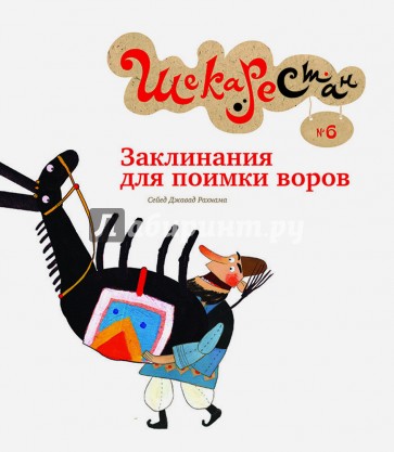 Заклинания для поимки воров